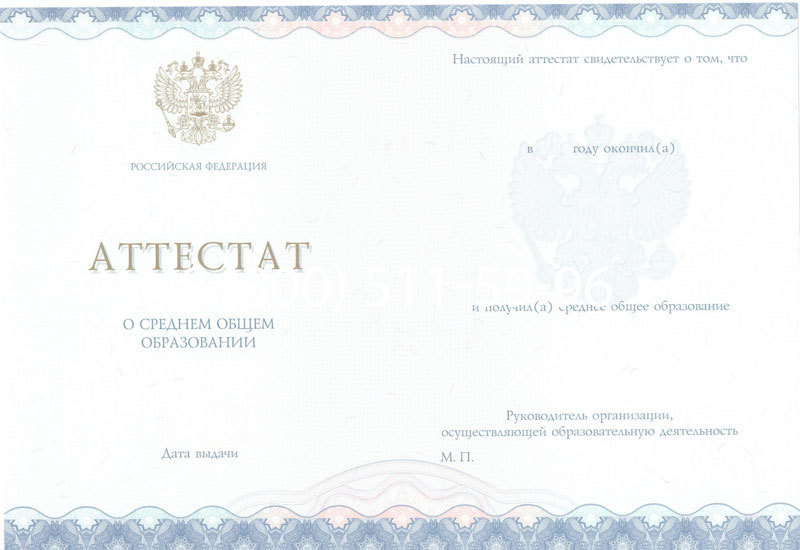 Купить Аттестат за 11 класс 2014-2024 года в Ачинске Купить Аттестат за 11 класс 2014-2024 года в Ачинске