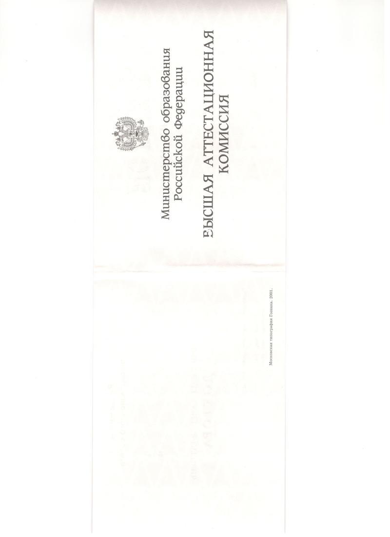 Купить Диплом доктора наук 1995-2006 года в Ачинске Купить Диплом доктора наук 1995-2006 года в Ачинске