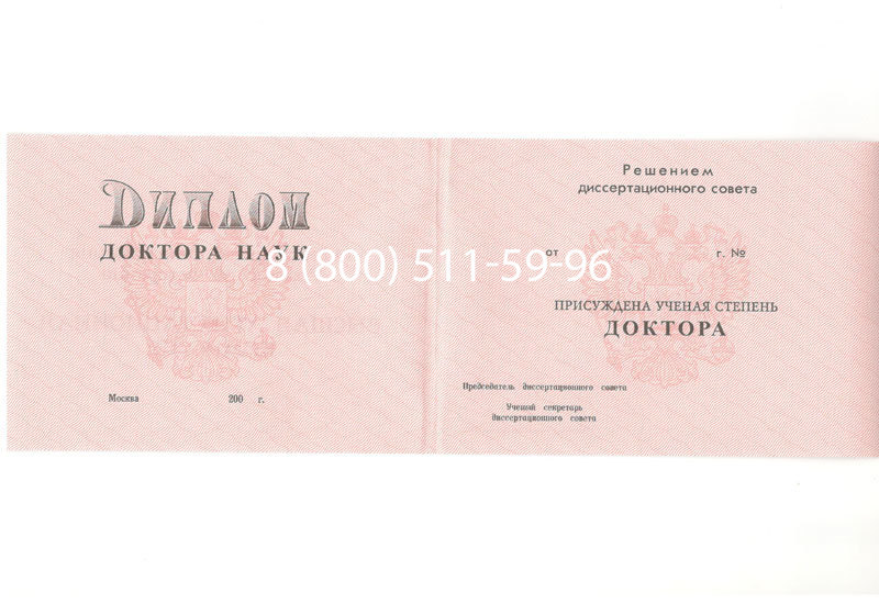 Купить Диплом доктора наук 1995-2006 года в Ачинске Купить Диплом доктора наук 1995-2006 года в Ачинске