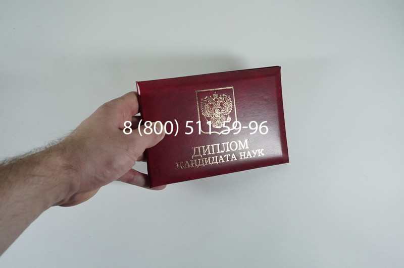 Диплом кандидата наук 2010 в Ачинске Диплом кандидата наук 2010 в Ачинске
