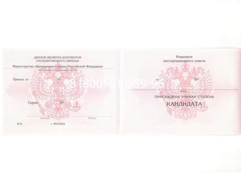 Купить Диплом кандидата наук 2010 в Ачинске Купить Диплом кандидата наук 2010 в Ачинске