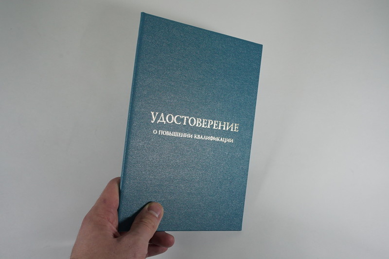 Заказать Удостоверение о повышении квалификации в Ачинске Заказать Удостоверение о повышении квалификации в Ачинске